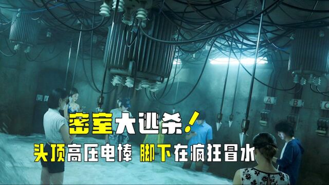  众人深陷死亡密室,头顶高压电棒,脚下在疯狂冒水!