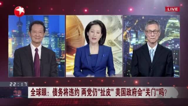 全球眼:债务将违约 两党仍“扯皮”美国政府会“关门”吗? “捆绑通过”便于“甩锅”政治“豪赌”蕴含反噬风险