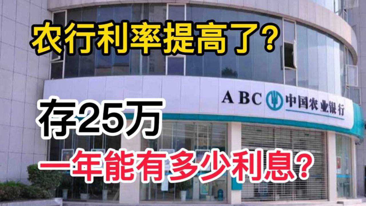 农业银行的利率提高了吗?存25万,一年能有多少利息?腾讯视频}