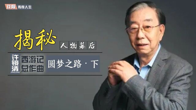 作曲家许镜清有多强?承包西游记百首插曲,为何开不起一场音乐会