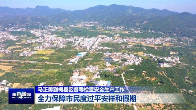 马正勇到梅县区督导检查安全生产工作