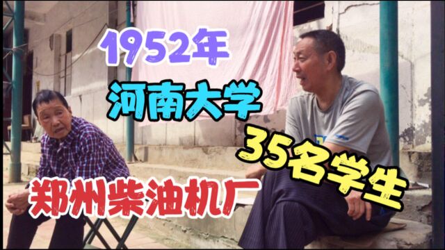 1952年,河南大学35名学生,组建郑州机械厂,郑州柴油机厂的前身