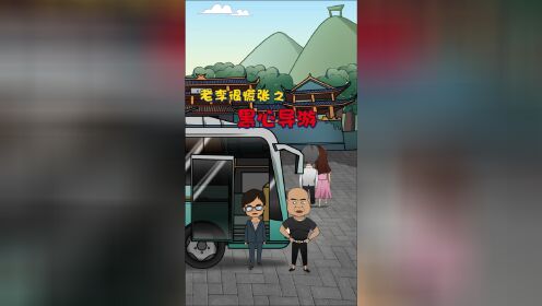 [图]134集：黑心导游