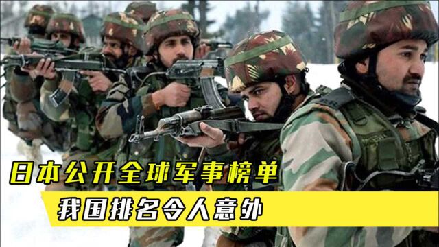 日本公开全球军事榜单,我国排名令人意外,印度直呼不敢相信