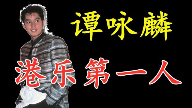 【谭咏麟唱功】被誉为港乐第一人,阿伦的唱功到底强到何种地步!