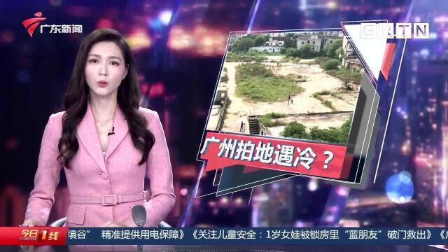 集中供地拍卖 广州第二轮土拍首日遇冷