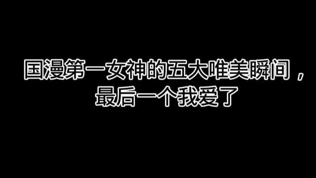 #官方招募动漫up主 这位是大家公认的国漫第一女神吧?