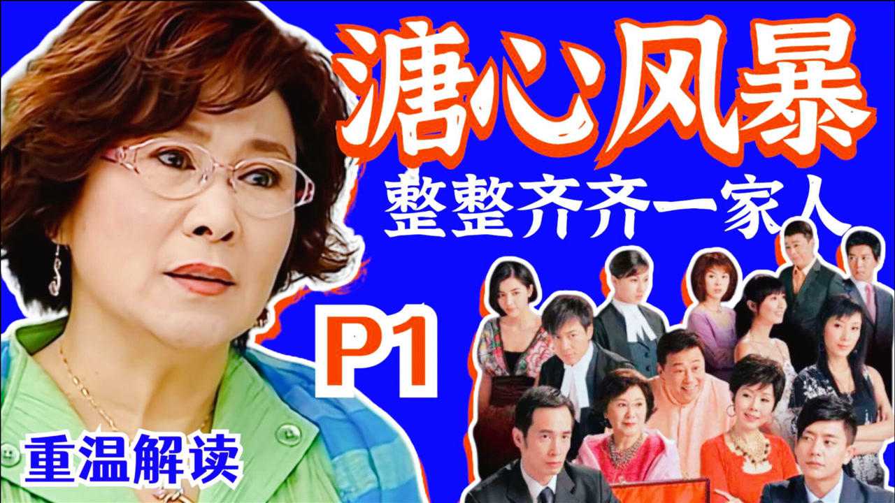 溏心风暴精彩速看_一家人就要整整齐齐!重温解读TVB经典家庭剧《溏心风暴》P1豪门争产【黑米】_高清1080P在线观看平台_腾讯视频