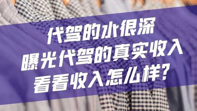 代驾的水很深,曝光代驾的真实收入,看看收入怎么样?#兼职 #创业 #赚钱