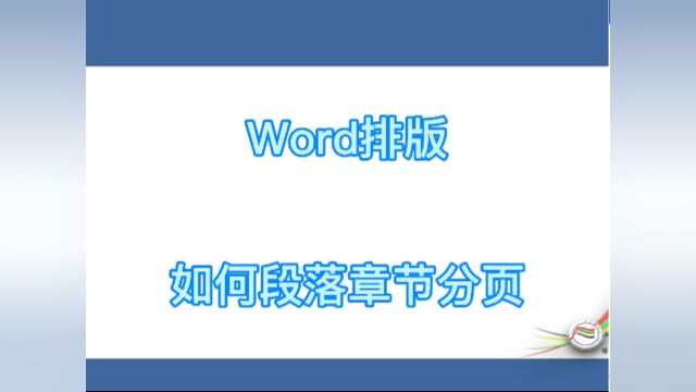 #学习笔记word排版如何段落章节分页