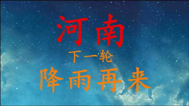 河南下一轮降水再来!降雨 降温消息,河南今至10月4日天气预报