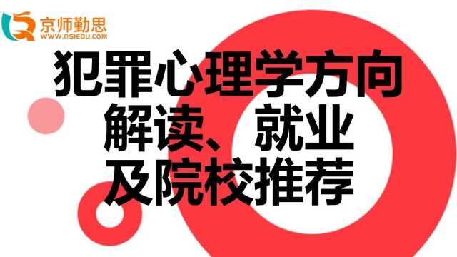 犯罪心理学方向解读、就业及院校推荐勤思考研推荐