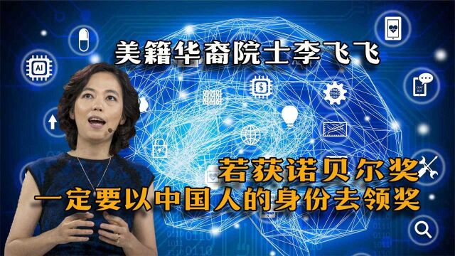 美籍华裔院士李飞飞,若获诺贝尔奖,一定要以中国人的身份去领奖