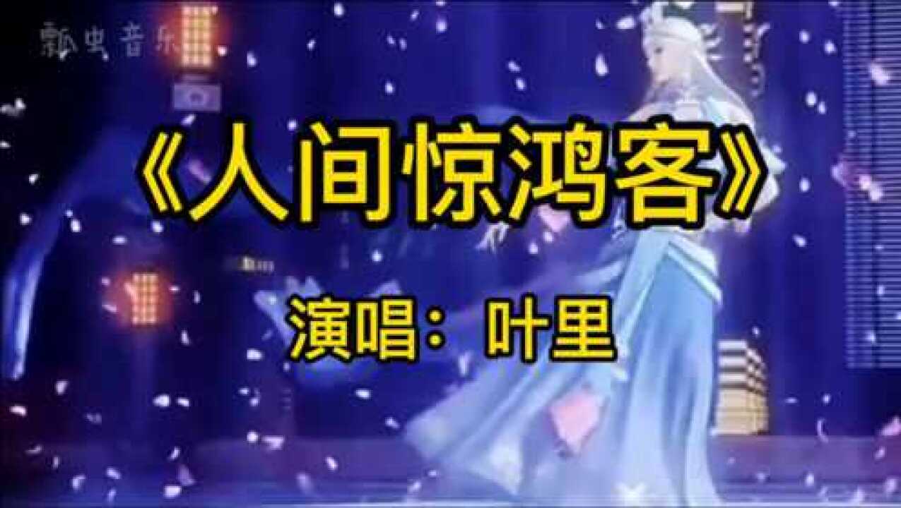 超好听古风歌曲《人间惊鸿客》,叹人间一去风流唯少年腾讯视频}