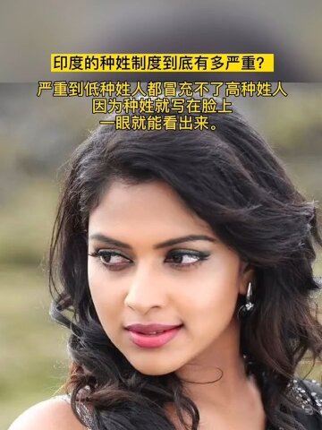 印度的种姓制度有多严重