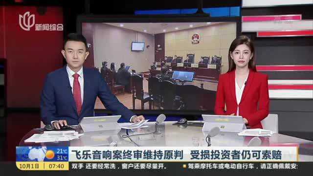 飞乐音响案终审维持原判 受损投资者仍可索赔