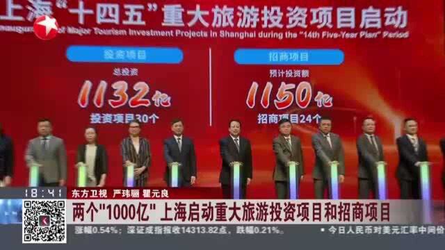 两个“1000亿” 上海启动重大旅游投资项目和招商项目