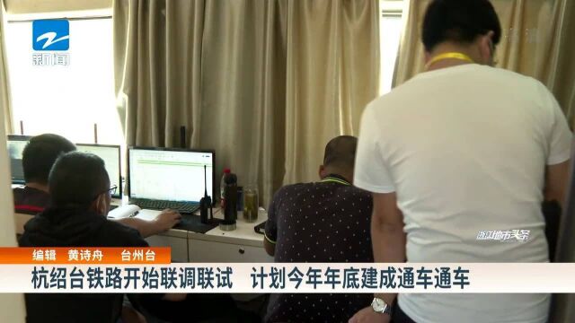 杭绍台铁路开始联调联试 计划今年年底建成通车