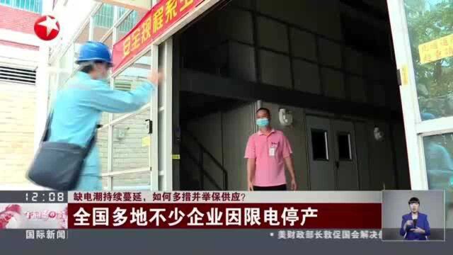 缺电潮持续蔓延,如何多措并举保供应?:全国多地不少企业因限电停产