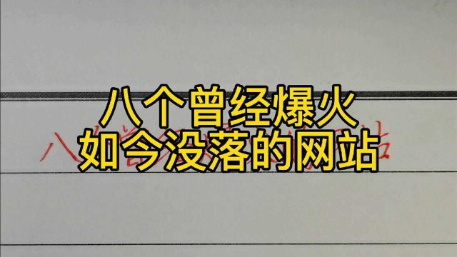 八个曾经爆火,如今却没落的网站!