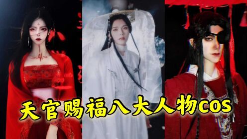 [图]天官赐福八大人物cos，天官赐福，百无禁忌！