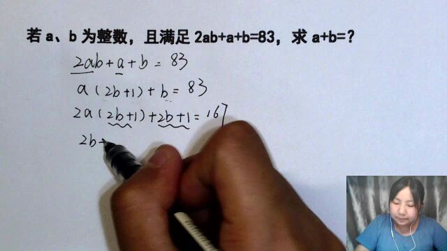 2ab+a+b=83,求a+b,这个方法真巧妙,你能想到吗