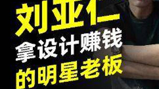 听了明星刘亚仁创办设计公司的目的,我泪奔了!#潮牌 #时尚 #韩国