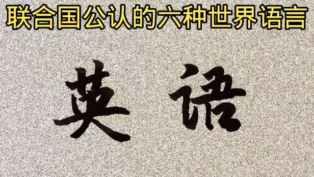 联合国公认的6种世界语言.