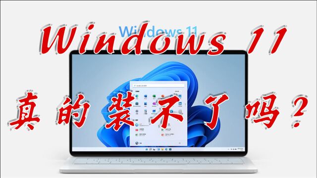 Windows11装不了?官方野路子了解一下.