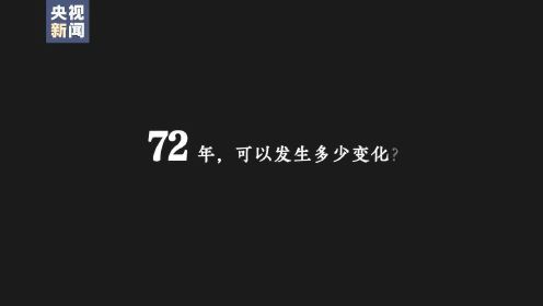 1分钟看新中国72年变化