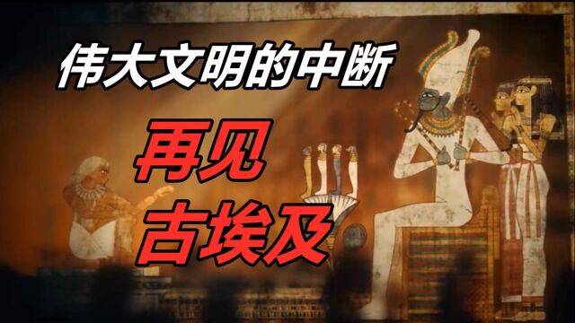 【古埃及简史第十一期】一个伟大文明的中断,再见古埃及!