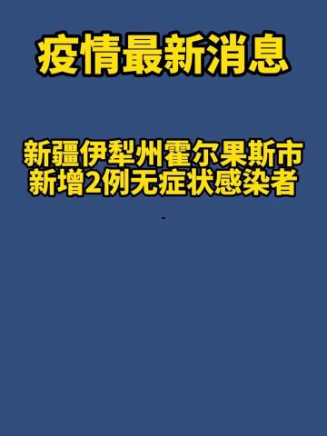 新疆伊犁州霍尔果斯市新增2例无症状感染者