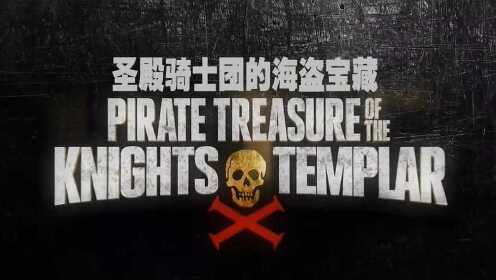 《圣殿骑士团的海盗宝藏 5》- 当年威风凛凛的圣殿骑士团，究竟把他们的宝藏隐藏在哪儿呢？