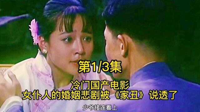 冷门国产电影,女仆人的婚姻悲剧被《家丑》说透了