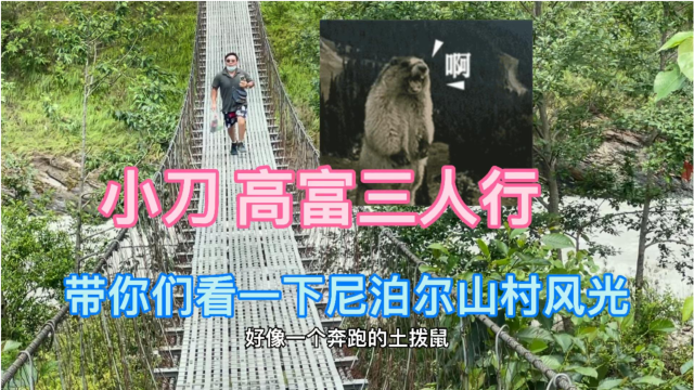 小刀 高哥 三人行 带你们看一下尼泊尔的山村风光