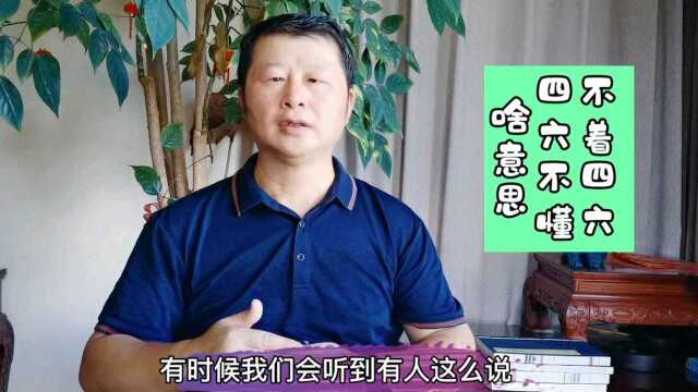 读书分享:不着四六和不懂四六是啥意思?