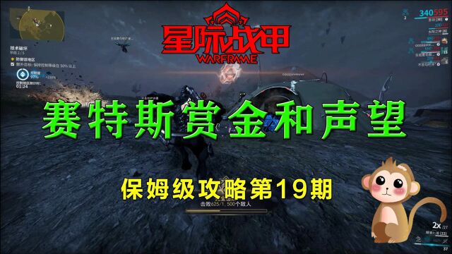 星际战甲国服保姆级流程攻略第19期,地球平原赛特斯赏金任务和声望