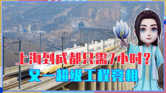 上海到成都只需7小时?又一超级工程亮相,老外:中国太疯狂