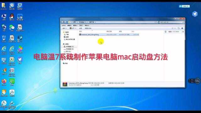 电脑windows7系统制作苹果电脑mac系统启动盘方法