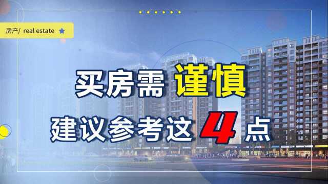 年轻人买房应该怎么选?不妨看看这4点建议,居住舒适价值高