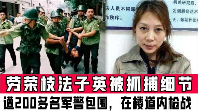 劳荣枝法子英被抓捕细节披露:遭200多名军警包围,在楼道内枪战