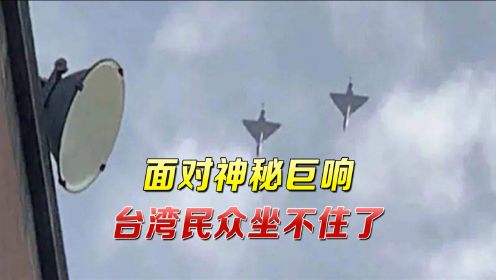 多地突然传来巨响，台湾民众吵成一团：解放军要打过来了？