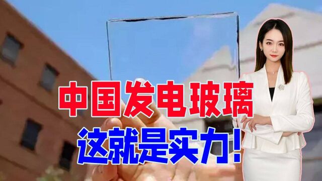 这就是实力!中国发电玻璃,西方报价2000万求购,被拒绝