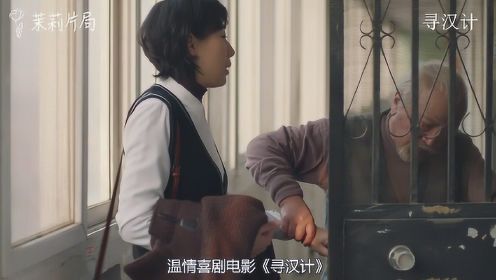 在《寻汉记》这部影片，喜剧御用女主任素汐 和老戏骨李保田互飙演技