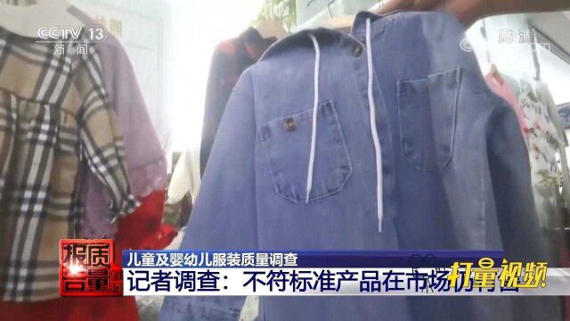 买婴幼儿服装只注重款式?部分家长存安全认知盲区