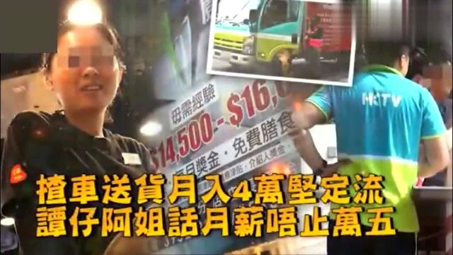 香港人的生活:香港大学毕业起薪只有1.5万 但送货司机月薪4万 给你做唔做?