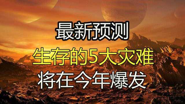 2021年灾难频发,5大灾难威胁生命,人类该如何生存?