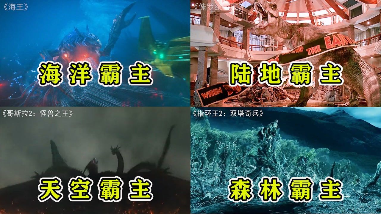这四位不同领域的霸主,你觉得哪个更厉害,天空霸主连哥斯拉都敢打_高清1080P在线观看平台_腾讯视频