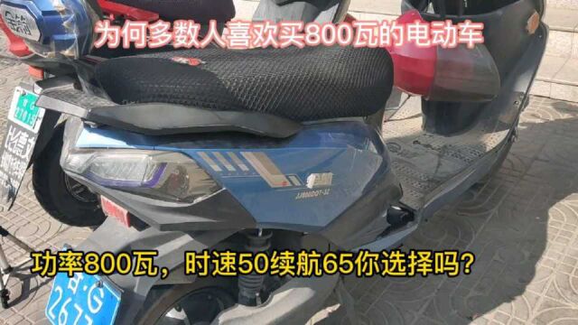 为何多数人喜欢买800瓦电动车?800瓦续航远,跟1000瓦有多大区别