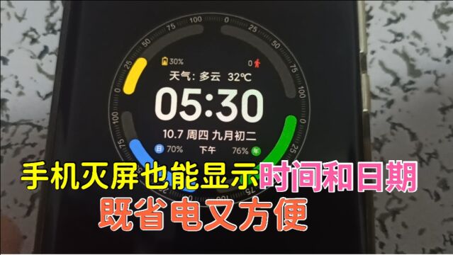 手机灭屏也能显示时间和日期,既省电又方便,还有很多人不知道